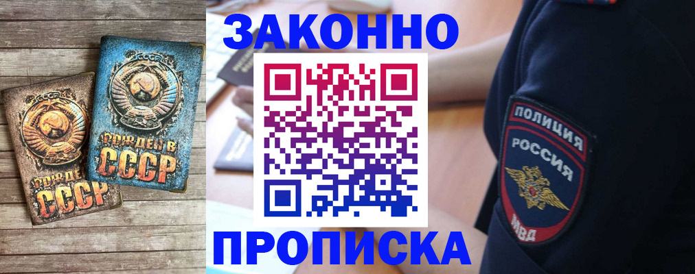 прописка законно в Баймаке